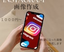 思わず目に止まるinstagram画像作ります SNS集客につながる画像作ります! イメージ1