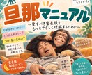 実践！タイプ別 旦那マニュアル｜攻略法会議をします “うちだけじゃなかった” が見つかる場所 イメージ1