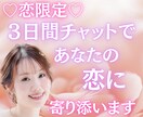 恋限定♡3日間チャットであなたの恋に寄り添います あなたの恋心を、3日間そっと受け止めます イメージ1