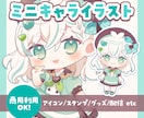 商用利用OK！ミニキャライラストを制作します SNSアイコンやグッズなどにオススメ！ イメージ1