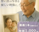 AI｜想い出の家族写真を優しい映像に仕立てます 大切な写真を、そっと映像・動画にしたい方へ(5・10秒) イメージ1