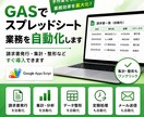 GASでスプレッドシート業務を自動化します 請求書発行・集計・整形などすぐ導入できます イメージ1