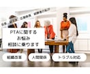 PTAに関するお悩み相談にのります PTAも変革の時期！わたしの経験がお役にたてば幸いです♡ イメージ1