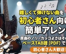 初心者さん向けに好きな曲のベース譜を作ります 原曲の雰囲気そのまま！初心者さんでも弾ける簡単TAB譜作成 イメージ1