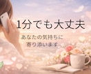 心の悩みを一緒に傾聴します １分でも大丈夫★今すぐお話しきかせてください♪ イメージ1