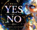 タロットカードでYes or NO占います ハッキリした答えがほしいときに。 イメージ1
