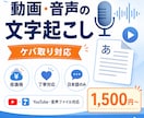 75円/分～　動画・音声の文字起こし承ります 面倒な文字起こし、丁寧にお手伝いします イメージ1