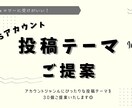 フォロワーが待ってる投稿ネタ30個提案いたします モニター価格 限定5名様！実施中！ イメージ1