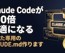 あなた専用CLAUDE.mdを作ります Claude Codeが劇的に使いやすくなる個別最適化設定 イメージ1