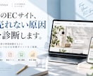 ECサイトの売れない原因を診断します EC運営の経験をもとに売上改善ポイントをご提案 イメージ1