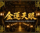 金運天眼｜仕事・金運の流れを陰陽道で読み解きます お金と仕事の流れが変わらないのには、必ず理由があります。 イメージ1