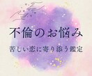 不倫・複雑恋愛｜タロットで深く鑑定します 彼の気持ち|音信不通|温度差|今後の展開まで読み解きます イメージ1
