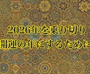 60分間の特別大浄化2026年開運ヒーリングします 1年間の全てを浄化して超開運の2026年を迎えましょう！ イメージ2
