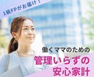 １級FPがママの安心できるライフプランを作成します 夢や希望を叶える、管理いらずの安心家計に整えましょう♪ イメージ1