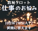 助けて〜！お仕事のお悩みに何でも答えます 数秘術とタロット占いをmixした精密鑑定で、ズバリ答えます イメージ1