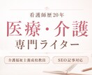 医療・介護SEO記事｜看護師が執筆します 専門知識を、読者に伝わる文章へ。 イメージ4