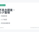 不具合調査とログ整理を丁寧に対応します 現象整理・ログ確認・原因候補の切り分け対応 イメージ1