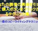 ２１個のコピーライティングテクニックを教えます 読者の興味を引きつけるテクニック集！ イメージ1