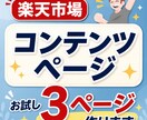 楽天市場コンテンツページお試し3ページ作ります 初回限定！楽天コンテンツページを3ページ制作 イメージ1