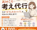 考え代行｜AIのお悩みを調べます 今さら聞けないAIの「どうしたらいい？」を代わりに考えます イメージ1