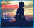 大人の恋♡許されない恋愛/複雑恋愛/不安/占います 40歳以上限定/男女OK/誰にも言えない/寄り添い傾聴します イメージ3