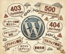 WordPressの「エラー」即日対応します バックエンドエンジニアがWordPressを迅速に復旧します イメージ2