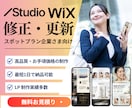 Wix・Studioサイトの修正や更新を代行します 制作会社デザイナーがWixやStudioの更新を解決します イメージ1
