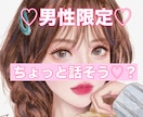 男性限定❤︎小悪魔天使に夢中になっちゃう？聞きます ちょっと話そう？いつもの日常を少し特別な日に✨雑談話し相手♡ イメージ1