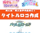 同人誌・同人音声作品などに！タイトルロゴ作成します 幅広いジャンルでオリジナルロゴ制作いたします！ イメージ1