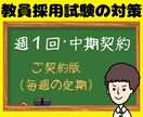 教員採用試験（教採）面接・小論文・ES等対策します ✨【ご契約版】勉強計画･専門科目などもオーダーメイドで❗️ イメージ1
