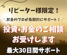 リピーター様限定！投資・お金のご相談何でも承ります あなたの資産形成をお金のプロがまるっとサポートします！ イメージ1