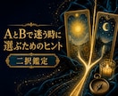 AとBで迷う時に選ぶためのヒントを伝えます 「どちらが正解か」ではなく、大切にしたいことを見つけます。 イメージ1