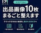ココナラ出品画像10枚をまるごと整えます クリックされない出品を、選ばれる見せ方へ イメージ1
