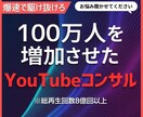 100万人を増加させた技でYouTubeを教えます 初心者大歓迎！本物のYouTubeコンサルへようこそ！ イメージ1