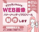 バナー、ヘッダーなどのWEB画像を制作します ＼納品まで、迅速なレスポンスで作業致します！／ イメージ1