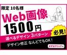 思い通りに伝わるバナーを一緒に考えます ＼バナー1枚1500円／　＼修正無制限／ イメージ1