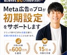 スクール系のMeta広告のプロが初期設定を行います 売上に繋げる初期設定やLP確認、運用の思考をお伝えします イメージ1