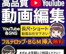企画から丸投げもOK★YouTube動画編集します 素材を渡すだけ！YouTube長尺×SNSショート動画編集 イメージ1