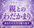 親とのわだかまり｜苦しさの原因と今後の流れを視ます 確執・不仲・毒親？　親子関係の影響を解き本来の人生へ導きます イメージ1