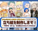TRPGや配信に使えるポップな立ち絵を制作します 目を引くキャラクターを作りたい方へ！ゲーム、SNSなどにも◎ イメージ1
