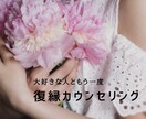 復縁カウンセリングします 大好きなあの人ともう一度。＊復縁願望＊ イメージ1