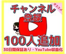 YouTubeチャンネル登録者＋100人拡散します YouTube収益化に！30日間の保証付き！ イメージ1