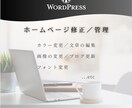 月額管理：ワードプレスHPの修正・管理承ります 基本即日対応／サイトの修正・画像変更などの定期サポート イメージ1