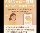 SNSフォロー整理エネルギー診断致します InstagramやSNSエネルギー見直して心のスペース浄化 イメージ1
