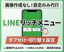 タブ切り替えのリッチメニュー設定代行します 画像に合わせてリッチメニューをタブ分け設定。即納可能 イメージ1