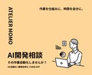 AI活用・業務効率化の相談乗ります 要件整理から開発提案まで対応します。 イメージ1