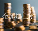 金運爆上げの方法教えます 複数の術式で今の状況を打破するアドバイスをします！ イメージ1