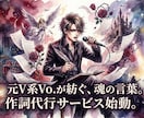 ライブ演奏OK！！ビュジュアル系作詞します ライブOK！あなたの世界観を形にするフルコーラス作詞代行 イメージ1