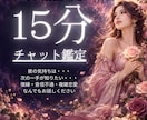 彼の本音は？15分チャットで恋の迷いを整えます 電話が苦手な方にも☆音信不通・復縁・複雑恋愛ご相談ください イメージ1