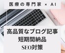 医療専門×執筆 医療記事を最短2日で納品します 医療・介護ジャンルに特化したSEO対応記事を迅速に作成。 イメージ1